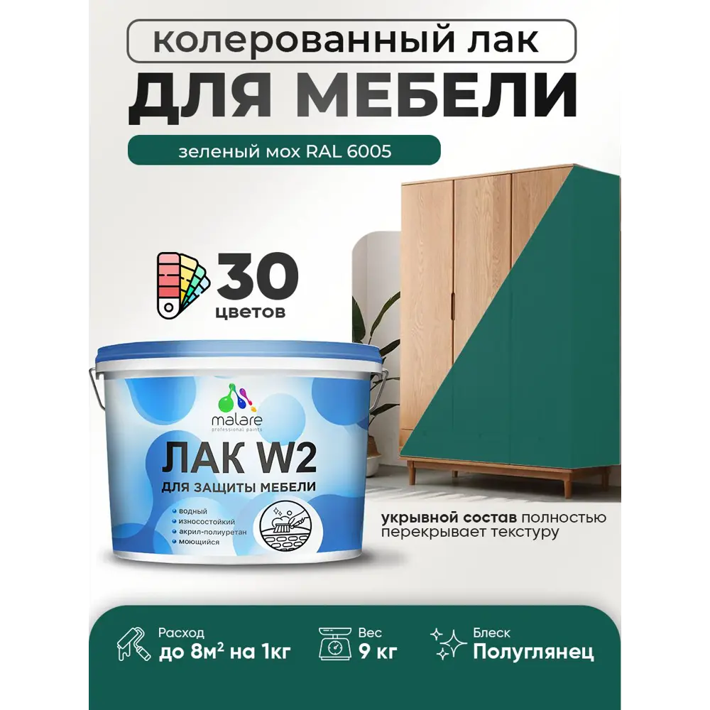 Фото Лак для мебели дерева и минеральных поверхностей укрывной Malare Series W полуглянцевый RAL 6005 зеленый мох 9 кг Фото Лак для мебели дерева и минеральных поверхностей укрывной Malare Series W полуглянцевый RAL 6005 зеленый мох 9 кг