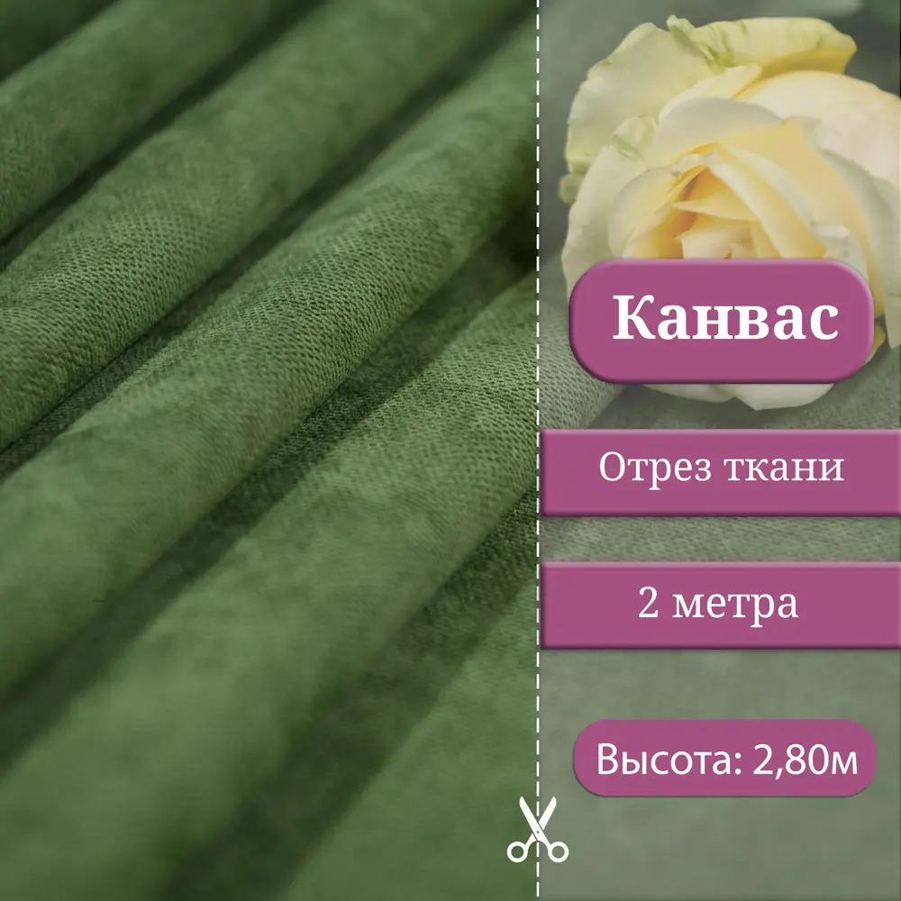 Фото Ткань на отрез 1 м/п Canvas канвас ширина ткани 200 см цвет зелёный 7112019/88 Фото Ткань на отрез 1 м/п Canvas канвас ширина ткани 200 см цвет зелёный 7112019/88