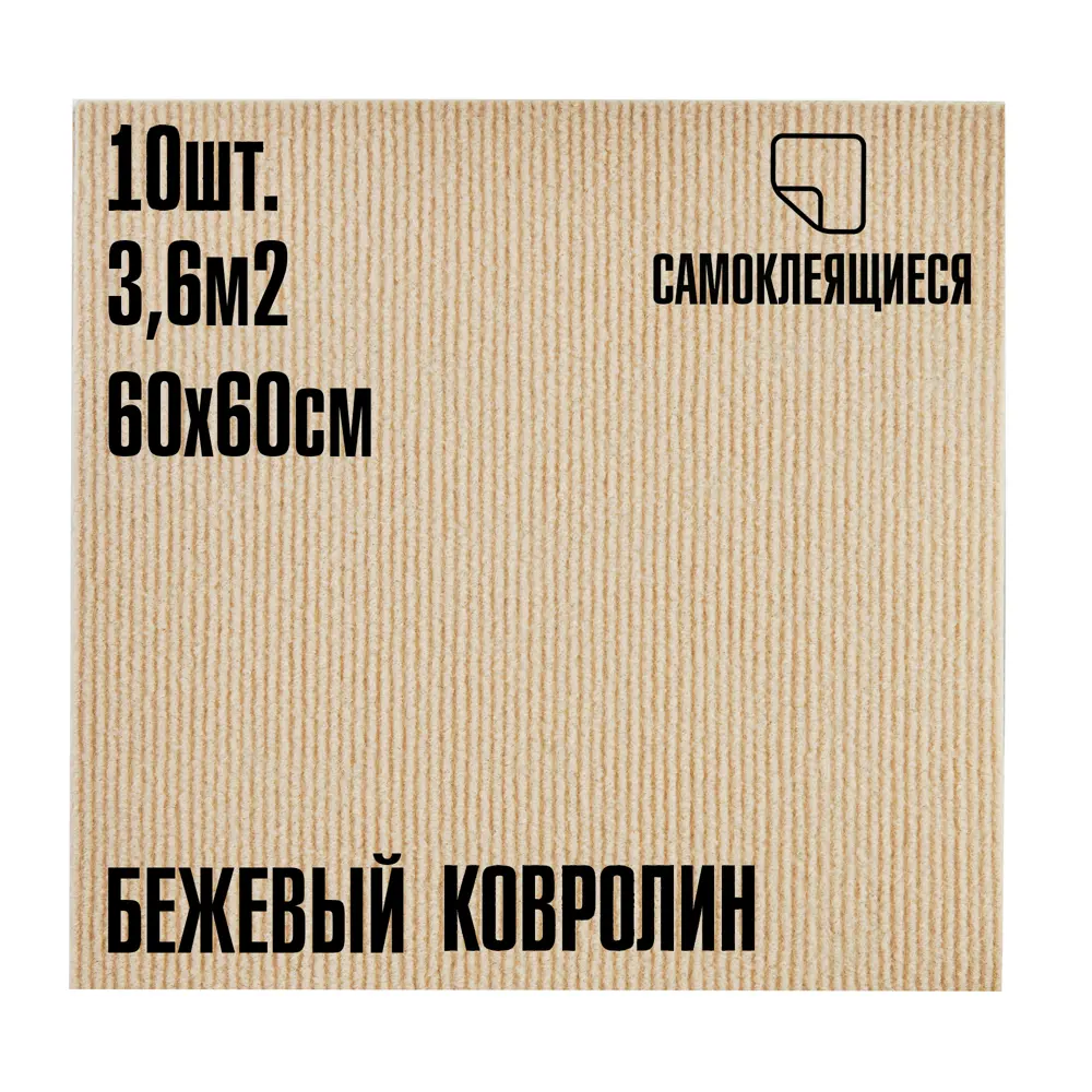 Фото Ковролин Lako Decor Бежевый толщина 4мм 60-60см 10 штук 3.6 м² Фото Ковролин Lako Decor Бежевый толщина 4мм 60-60см 10 штук 3.6 м²