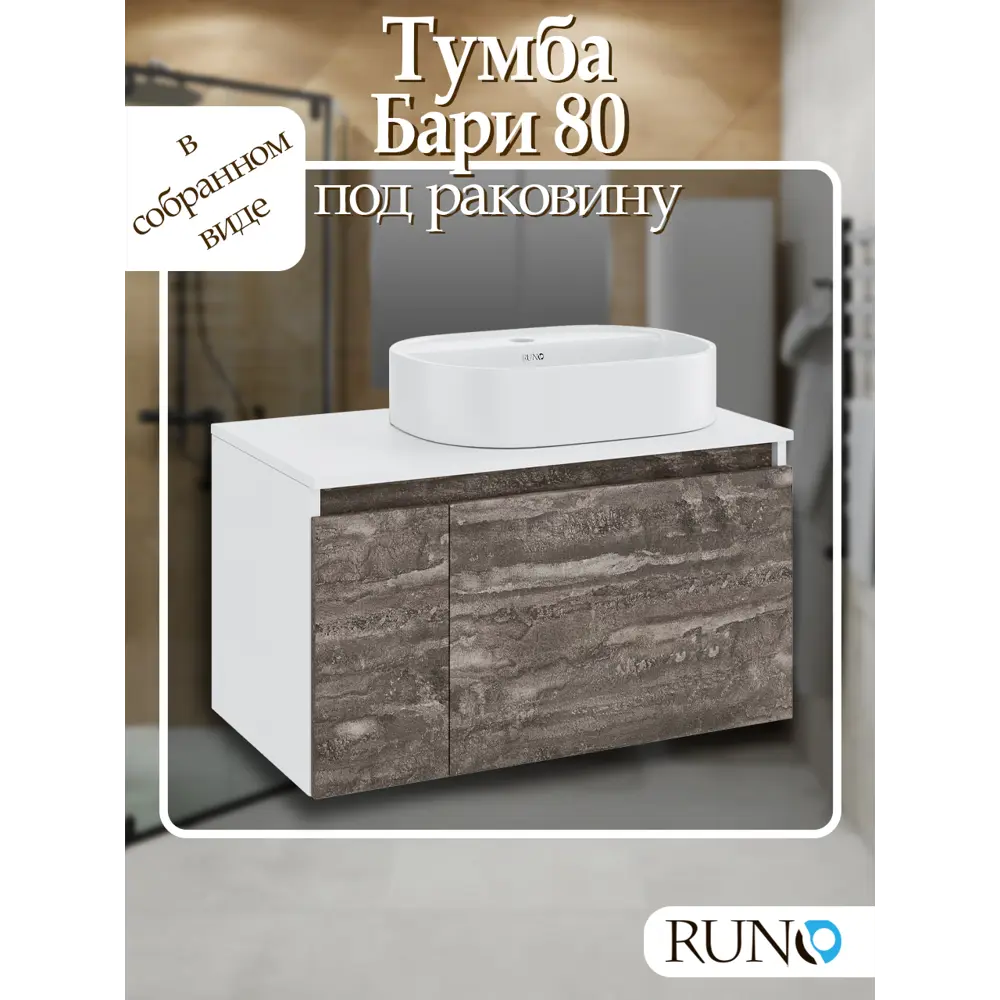 Фото Тумба под раковину Runo Бари 80 цвет железный камень Фото Тумба под раковину Runo Бари 80 цвет железный камень