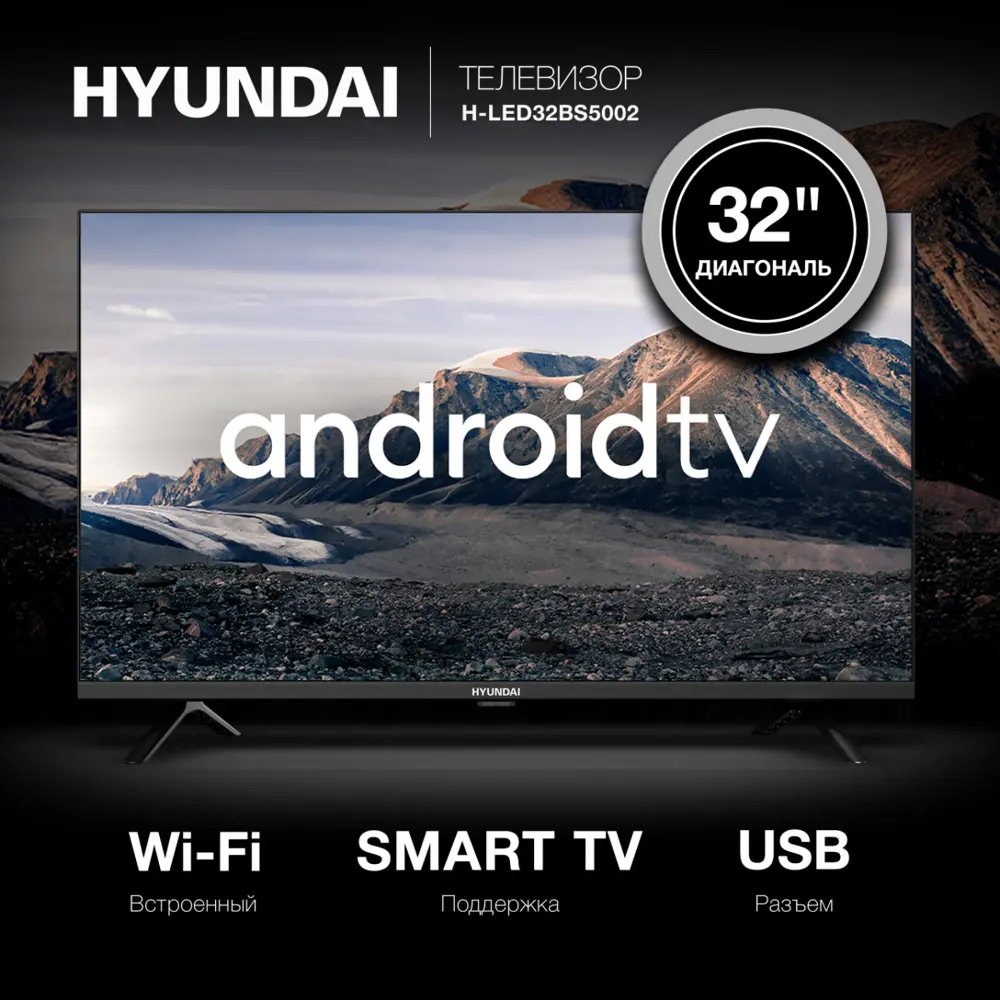 Фото 2 Телевизор Hyundai H-LED32BS5002 LED HD 32" 81 см цвет черный Фото 2 Телевизор Hyundai H-LED32BS5002 LED HD 32" 81 см цвет черный