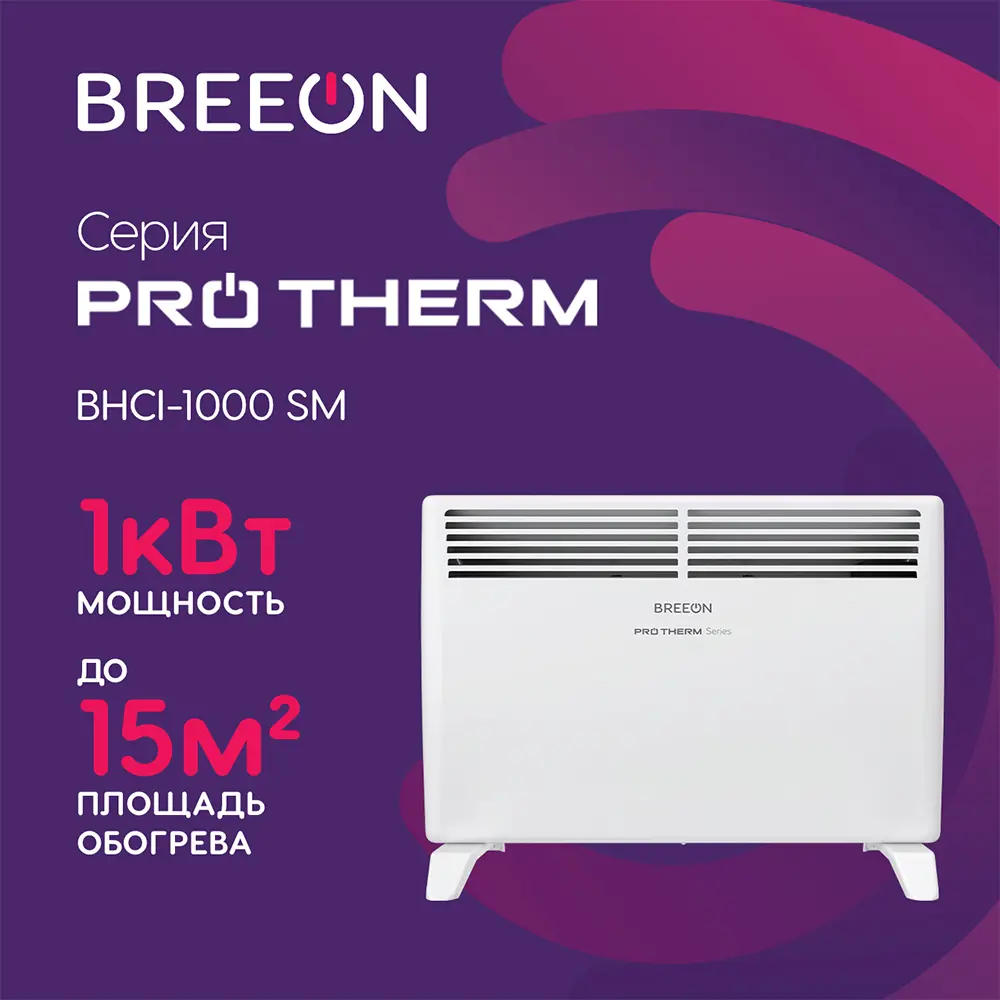 Фото 2 Конвектор электрический Breeon Pro Therm BHCI-1000 SM с механическим термостатом 1000 Вт Фото 2 Конвектор электрический Breeon Pro Therm BHCI-1000 SM с механическим термостатом 1000 Вт