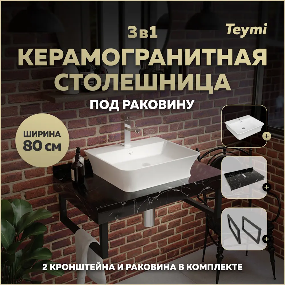 Фото Столешница в ванную с раковиной Teymi Aina F14385 80x50см камень цвет черный Фото Столешница в ванную с раковиной Teymi Aina F14385 80x50см камень цвет черный
