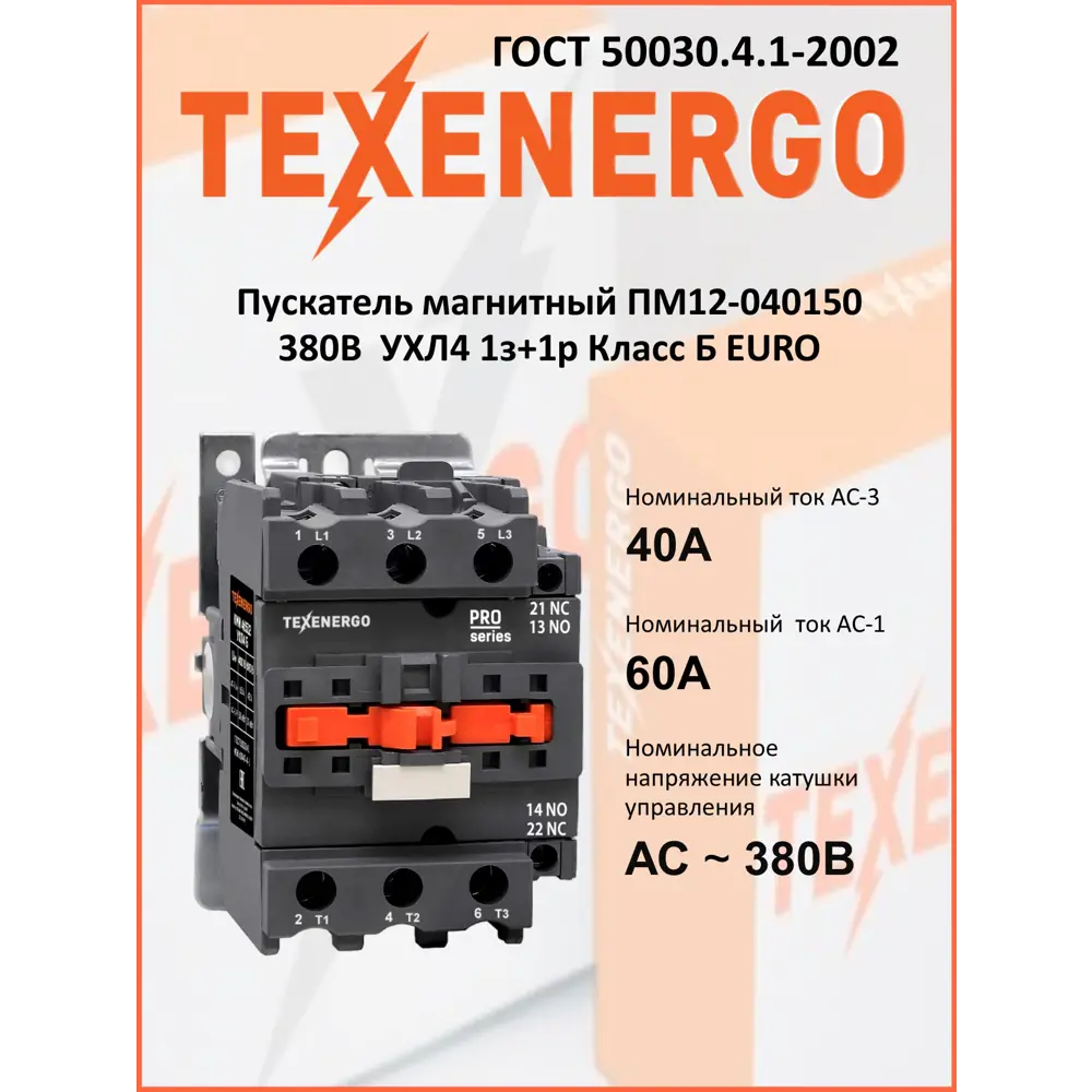 Фото 7 Пускатель магнитный Texenergo ПМ12-040150 380В УХЛ4 1з+1р класс Б euro Фото 7 Пускатель магнитный Texenergo ПМ12-040150 380В УХЛ4 1з+1р класс Б euro
