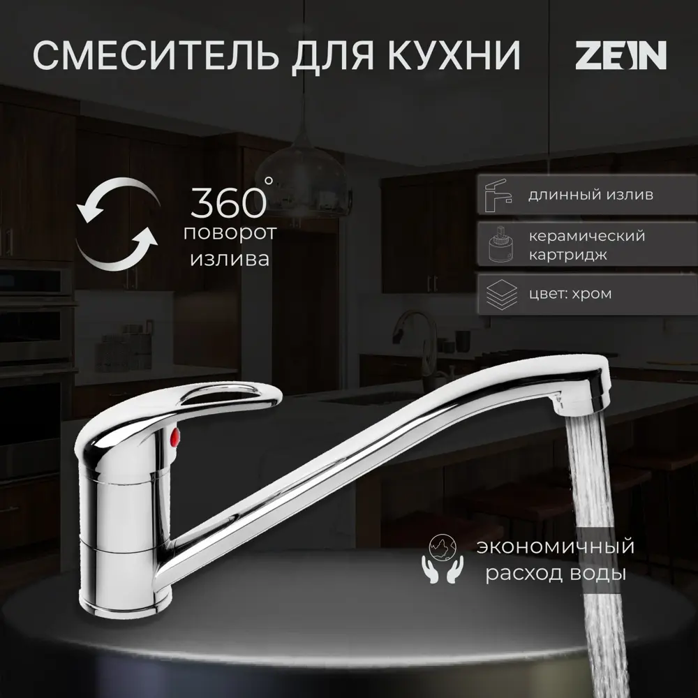 Фото Смеситель для кухни однорычажный Zein 5118176 цинк цвет хромированный Фото Смеситель для кухни однорычажный Zein 5118176 цинк цвет хромированный