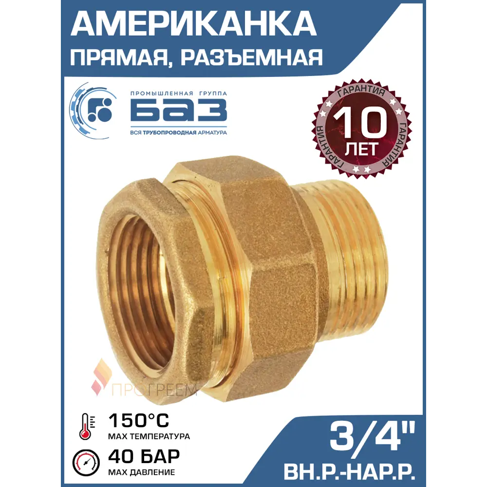 Фото Американка прямая Баз 3/4"x3/4" НР-ВР латунь шт БАЗ.АП.20 Фото Американка прямая Баз 3/4"x3/4" НР-ВР латунь шт БАЗ.АП.20