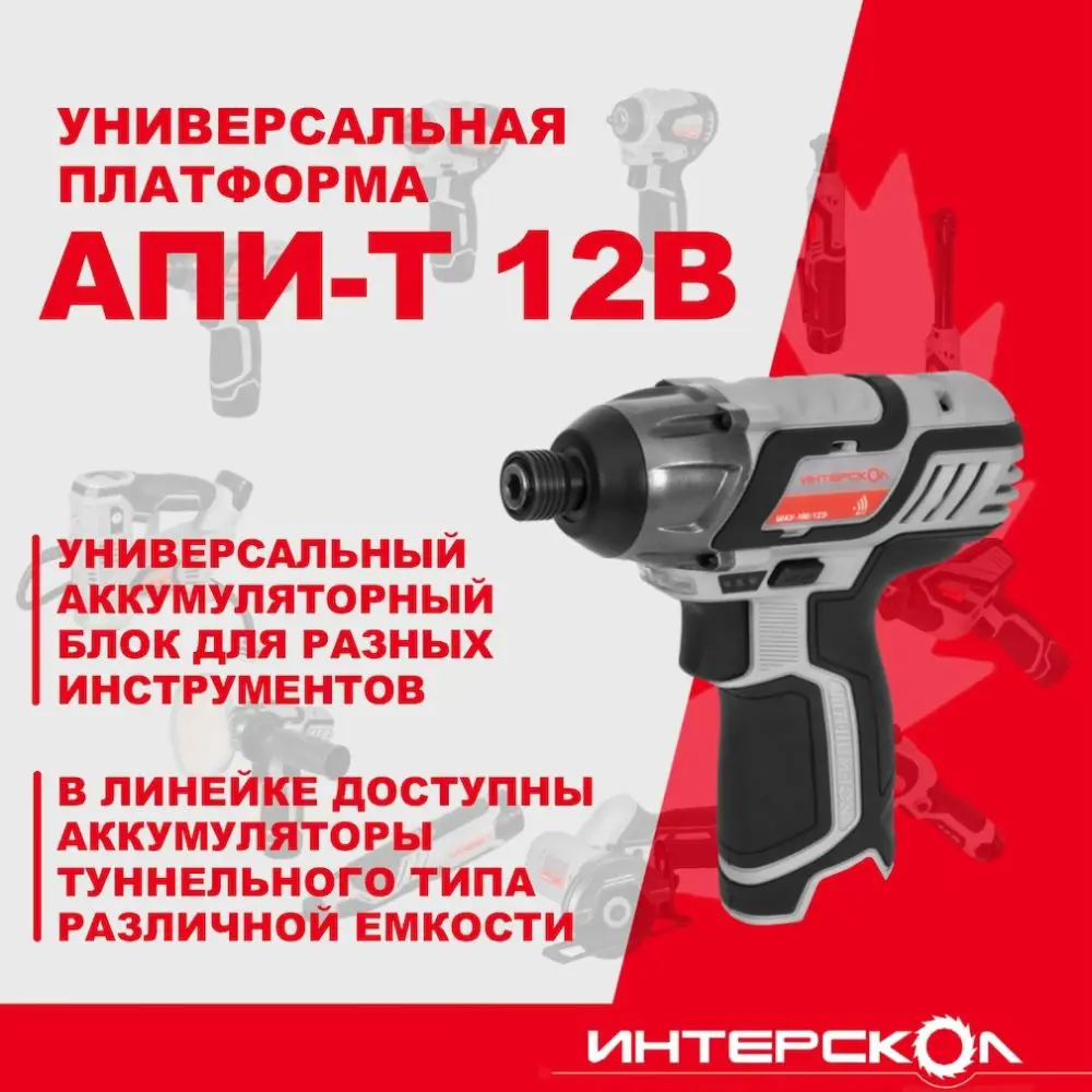 Фото 5 Винтоверт ударный аккумуляторный Интерскол ШАУ-100/12Э НСК, 12 В Li-Ion 100 Нм, без АКБ и ЗУ Фото 5 Винтоверт ударный аккумуляторный Интерскол ШАУ-100/12Э НСК, 12 В Li-Ion 100 Нм, без АКБ и ЗУ