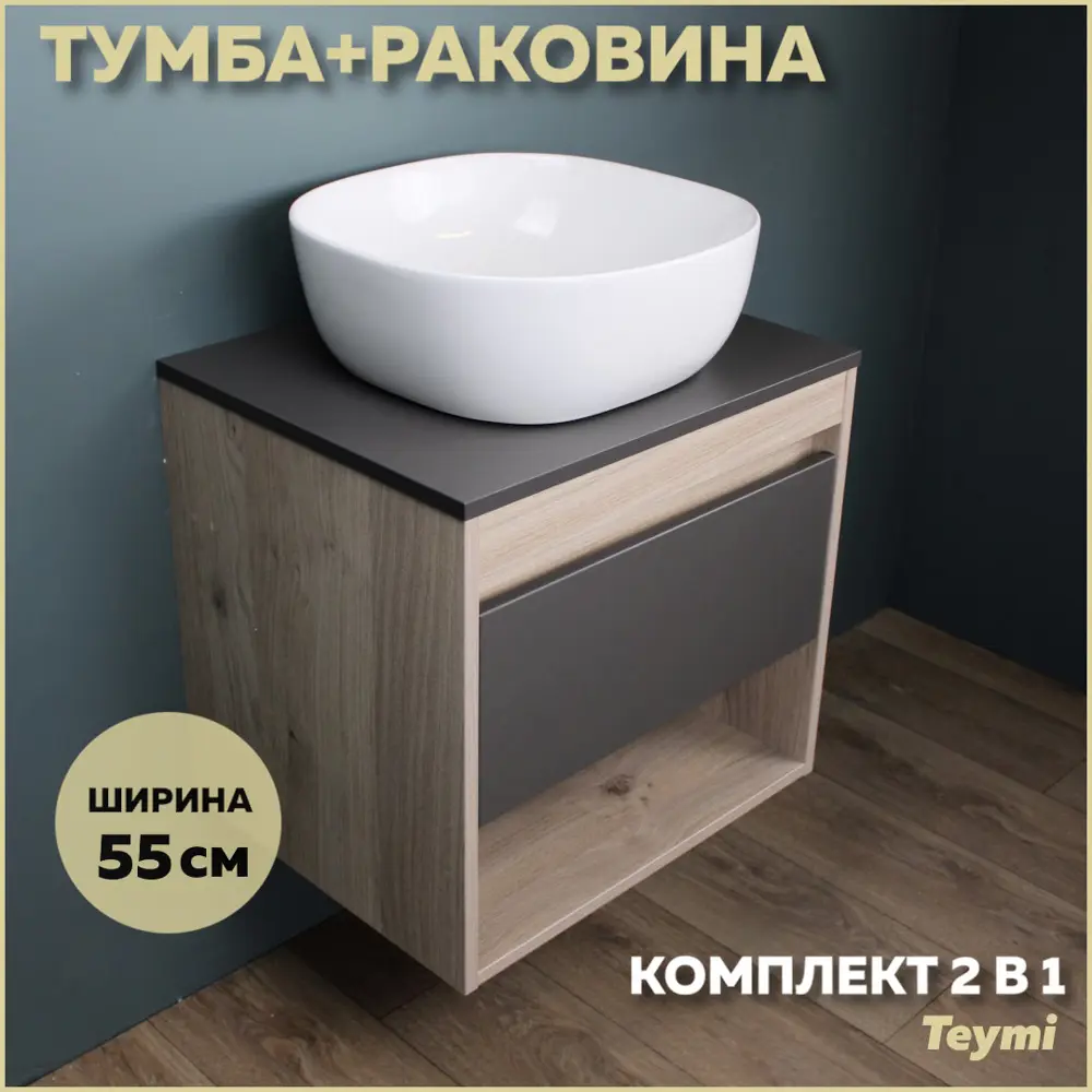 Фото Комплект тумба под раковину Teymi Ritta 55 дуб эврика/графит матовый и раковина Solli 41 F03307 Фото Комплект тумба под раковину Teymi Ritta 55 дуб эврика/графит матовый и раковина Solli 41 F03307