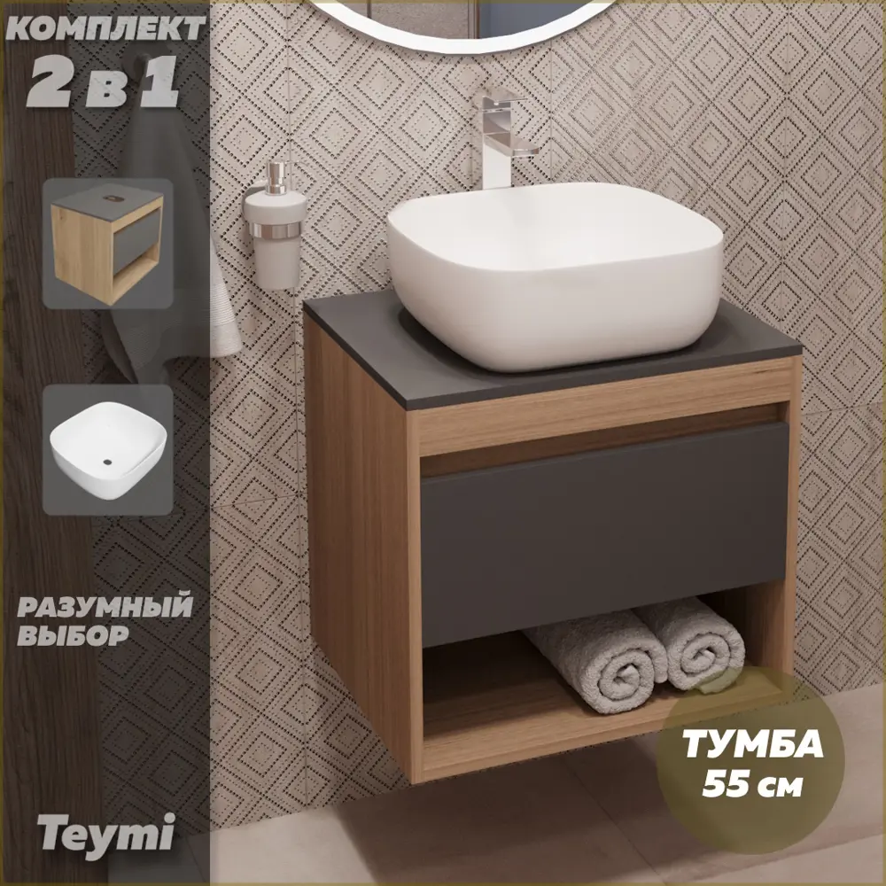 Фото 2 Комплект тумба под раковину Teymi Ritta 55 дуб эврика/графит матовый и раковина Solli 41 F03307 Фото 2 Комплект тумба под раковину Teymi Ritta 55 дуб эврика/графит матовый и раковина Solli 41 F03307