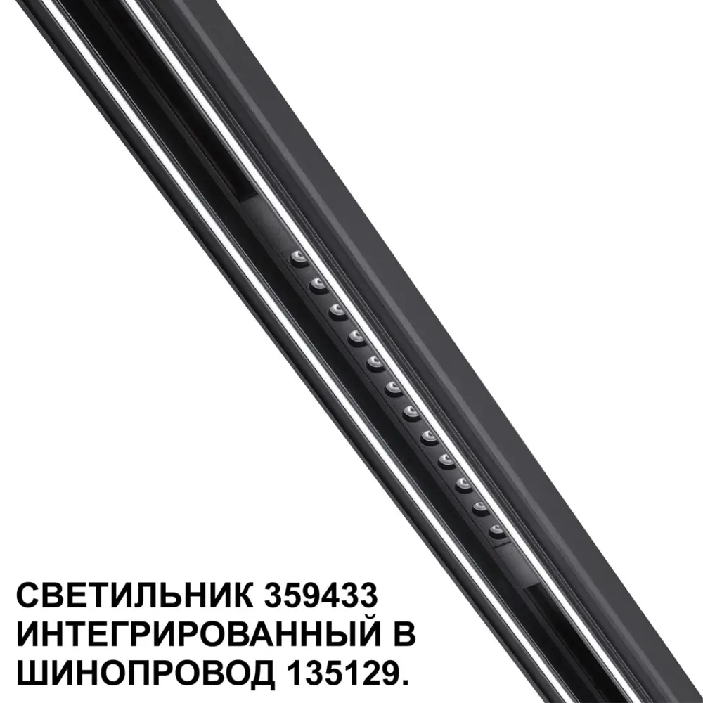 Фото 6 Трековый светильник линейный светодиодный Novotech 359433 12 Вт однофазный нейтральный белый свет цвет черный Фото 6 Трековый светильник линейный светодиодный Novotech 359433 12 Вт однофазный нейтральный белый свет цвет черный