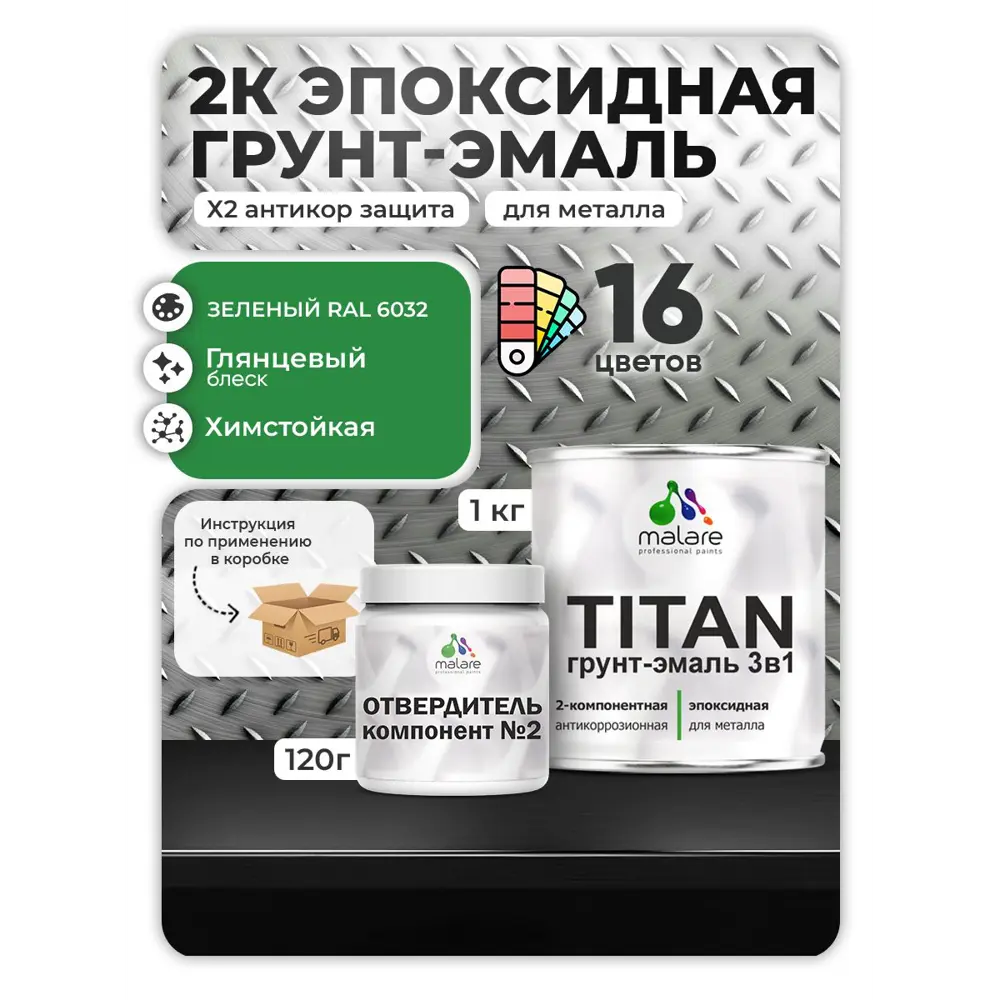 Фото Грунт-эмаль по металлу Malare Titan двухкомпонентная цвет RAL 6032 зеленый 1 кг отвердитель 0.12 кг Фото Грунт-эмаль по металлу Malare Titan двухкомпонентная цвет RAL 6032 зеленый 1 кг отвердитель 0.12 кг