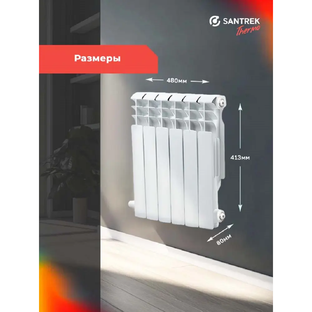 Фото 3 Радиатор секционный Santrek Thermo 350/80 6 секций боковая подводка алюминий белый Фото 3 Радиатор секционный Santrek Thermo 350/80 6 секций боковая подводка алюминий белый