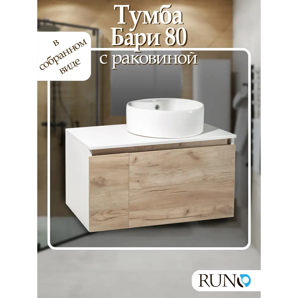 Фото Тумба с раковиной Runo Бари 80 цвет крафтовый дуб раковина Sole D 40 Фото Тумба с раковиной Runo Бари 80 цвет крафтовый дуб раковина Sole D 40