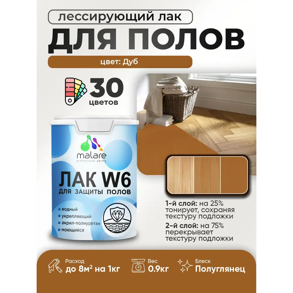 Фото Лак для пола универсальный тонирующий Malare Series W без запаха полуглянцевый дуб 0.9 кг Фото Лак для пола универсальный тонирующий Malare Series W без запаха полуглянцевый дуб 0.9 кг