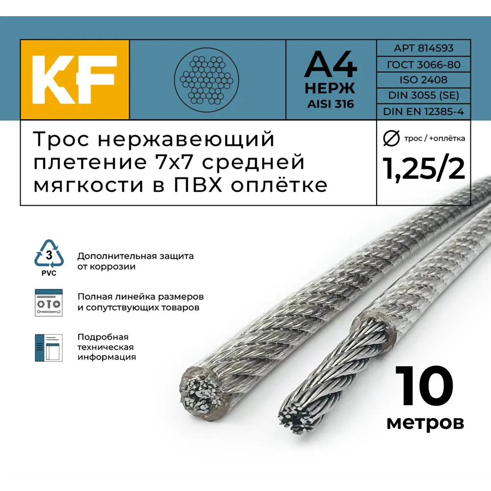 Фото 2 Трос нержавеющий Krepfield 1.25/2.0 мм сталь А4 плетение 7x7 средней мягкости в ПВХ оплетке 10 метров Фото 2 Трос нержавеющий Krepfield 1.25/2.0 мм сталь А4 плетение 7x7 средней мягкости в ПВХ оплетке 10 метров
