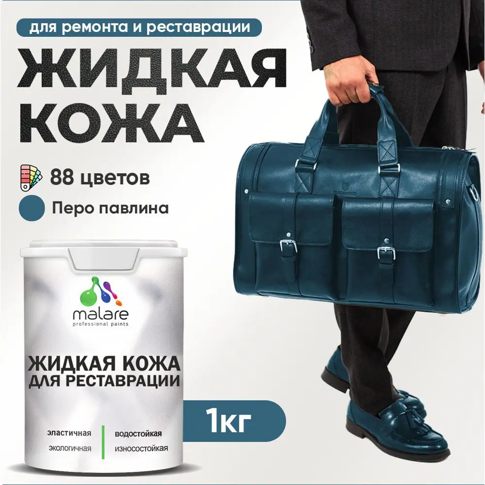 Фото Жидкая кожа Malare Professional 176 для ремонта салона автомобиля мебели обуви одежды полуглянцевая цвет перо павлина 1 кг Фото Жидкая кожа Malare Professional 176 для ремонта салона автомобиля мебели обуви одежды полуглянцевая цвет перо павлина 1 кг