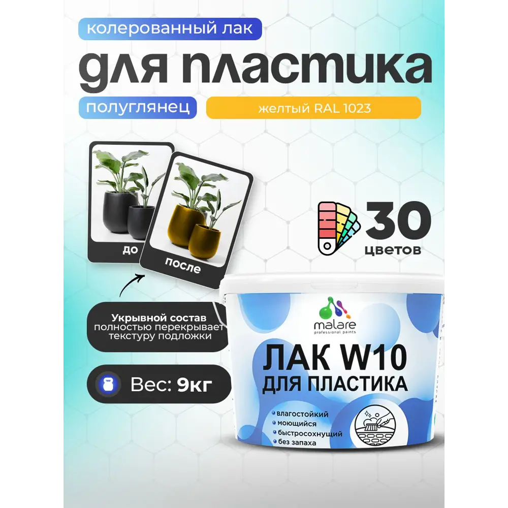 Фото Лак для защиты пластика укрывной Malare Series W моющийся быстросохнущий полуглянцевый RAL 1023 желтый 9 кг Фото Лак для защиты пластика укрывной Malare Series W моющийся быстросохнущий полуглянцевый RAL 1023 желтый 9 кг