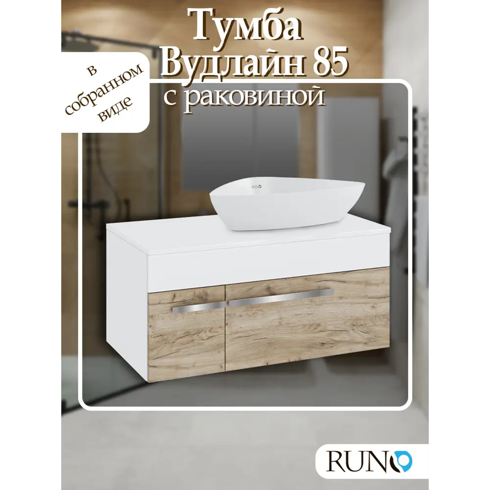 Фото Тумба с раковиной Runo ВУДЛАЙН 85 подвесная цвет крафтовый дуб раковина TERZO 60 Фото Тумба с раковиной Runo ВУДЛАЙН 85 подвесная цвет крафтовый дуб раковина TERZO 60