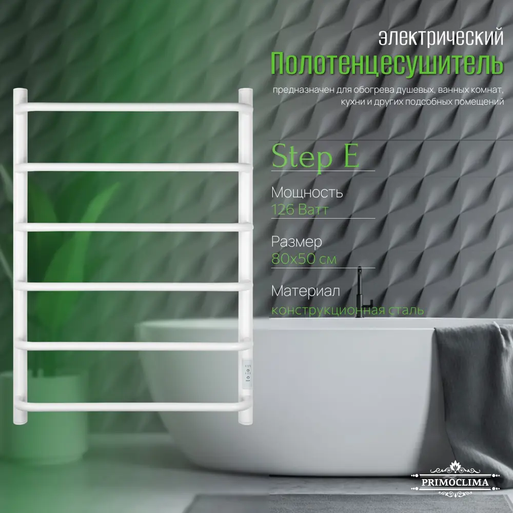 Фото 2 Полотенцесушитель электрический Primoclima Step E White 150x800 мм 126 Вт с терморегулятором лесенка цвет белый матовый Фото 2 Полотенцесушитель электрический Primoclima Step E White 150x800 мм 126 Вт с терморегулятором лесенка цвет белый матовый