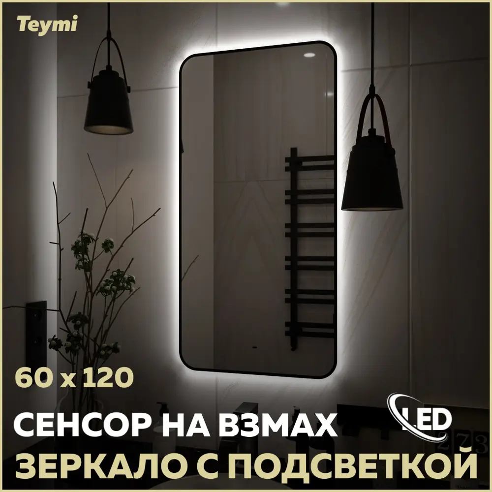 Фото Зеркало для ванной Teymi T20235S с подсветкой 60x120см Фото Зеркало для ванной Teymi T20235S с подсветкой 60x120см