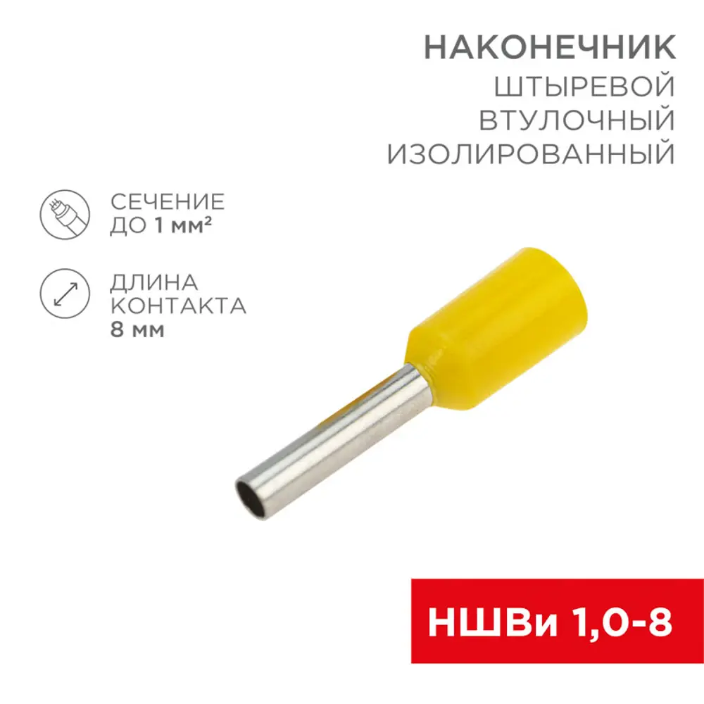 Фото Наконечник штыревой втулочный изолированный Rexant НШВи 1.0-8 цвет желтый Фото Наконечник штыревой втулочный изолированный Rexant НШВи 1.0-8 цвет желтый