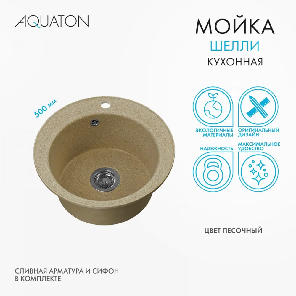 Фото 2 Мойка для кухни Aquaton Шелли 50x50 см глубина чаши 194 см искусственный камень цвет бежевый Фото 2 Мойка для кухни Aquaton Шелли 50x50 см глубина чаши 194 см искусственный камень цвет бежевый