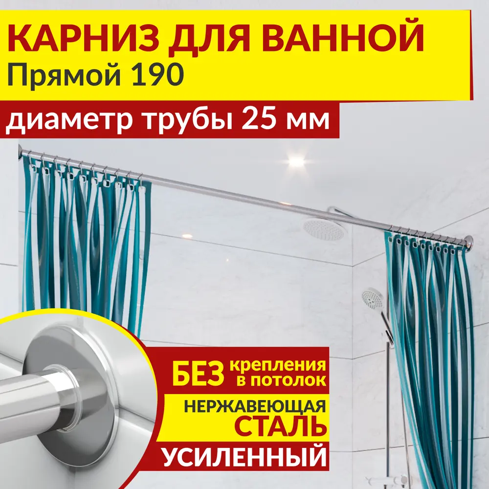 Фото 2 Карниз для ванной MRKARNIZ K25P-190 Прямой 190 см Усиленный 25 мм Фото 2 Карниз для ванной MRKARNIZ K25P-190 Прямой 190 см Усиленный 25 мм