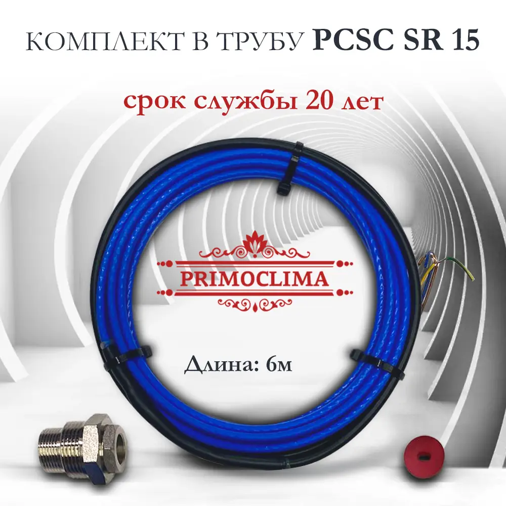 Фото 3 Греющий кабель в трубу Primoclima PCSC SR 15 саморегулирующийся 6 м 90 Вт Фото 3 Греющий кабель в трубу Primoclima PCSC SR 15 саморегулирующийся 6 м 90 Вт