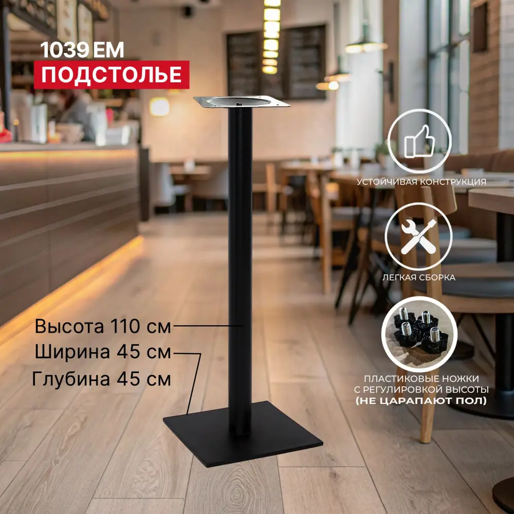 Фото Подстолье барное Русмаркет 1039EM 110 см металл цвет черный Фото Подстолье барное Русмаркет 1039EM 110 см металл цвет черный