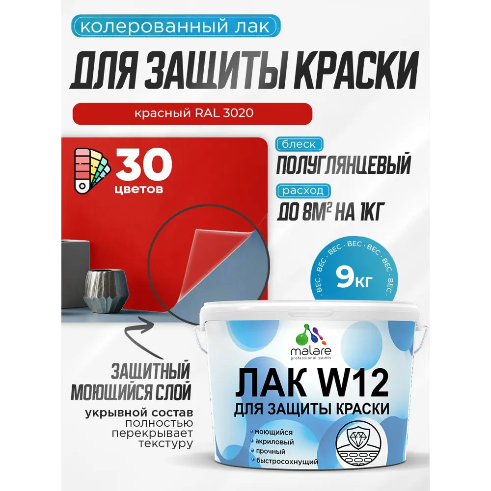 Фото Лак для защиты акриловых красок укрывной Malare Series W моющийся экологичный полуглянцевый RAL 3020 красный 9 кг Фото Лак для защиты акриловых красок укрывной Malare Series W моющийся экологичный полуглянцевый RAL 3020 красный 9 кг