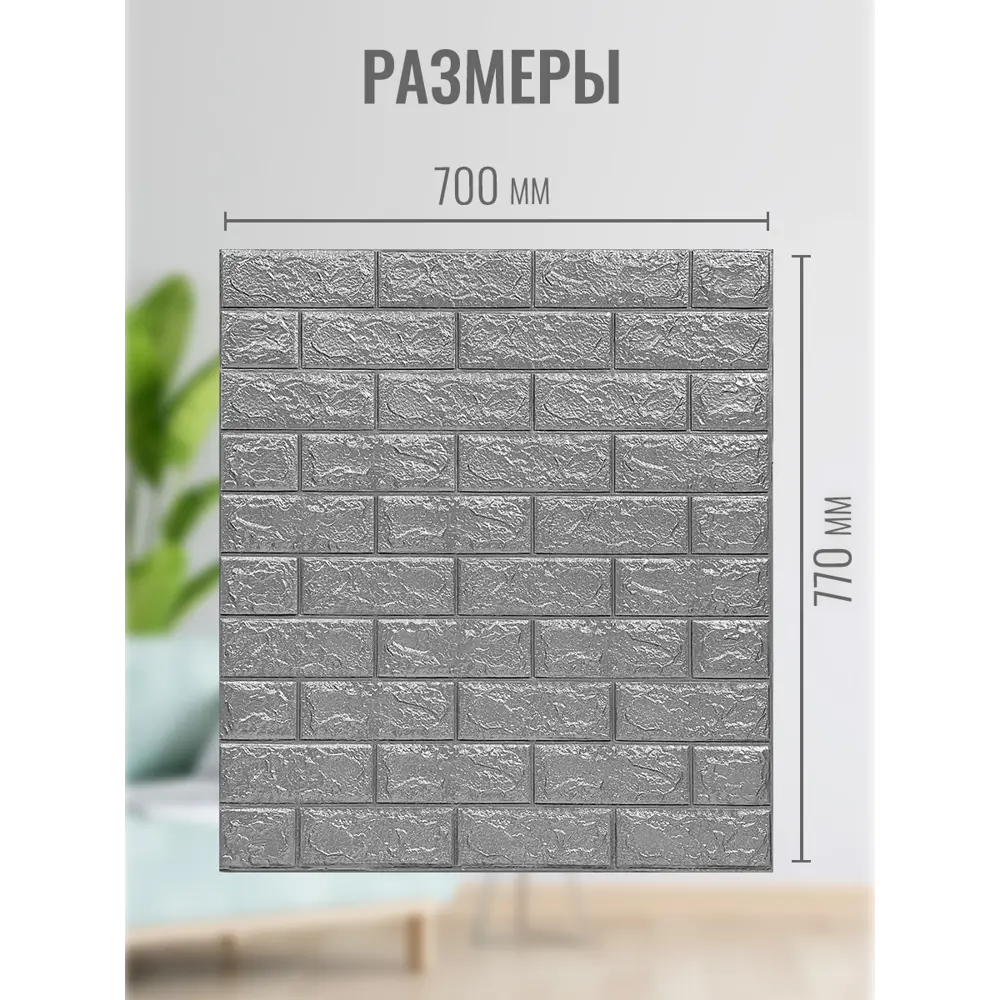 Фото 2 Комплект панелей вспененный полиэтилен Кирпичики серый 770x700x4мм 5.4м² 10шт Фото 2 Комплект панелей вспененный полиэтилен Кирпичики серый 770x700x4мм 5.4м² 10шт
