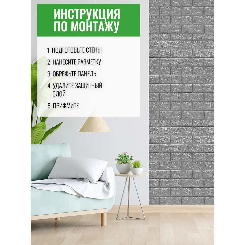 Фото 3 Комплект панелей вспененный полиэтилен Кирпичики серый 770x700x4мм 5.4м² 10шт Фото 3 Комплект панелей вспененный полиэтилен Кирпичики серый 770x700x4мм 5.4м² 10шт