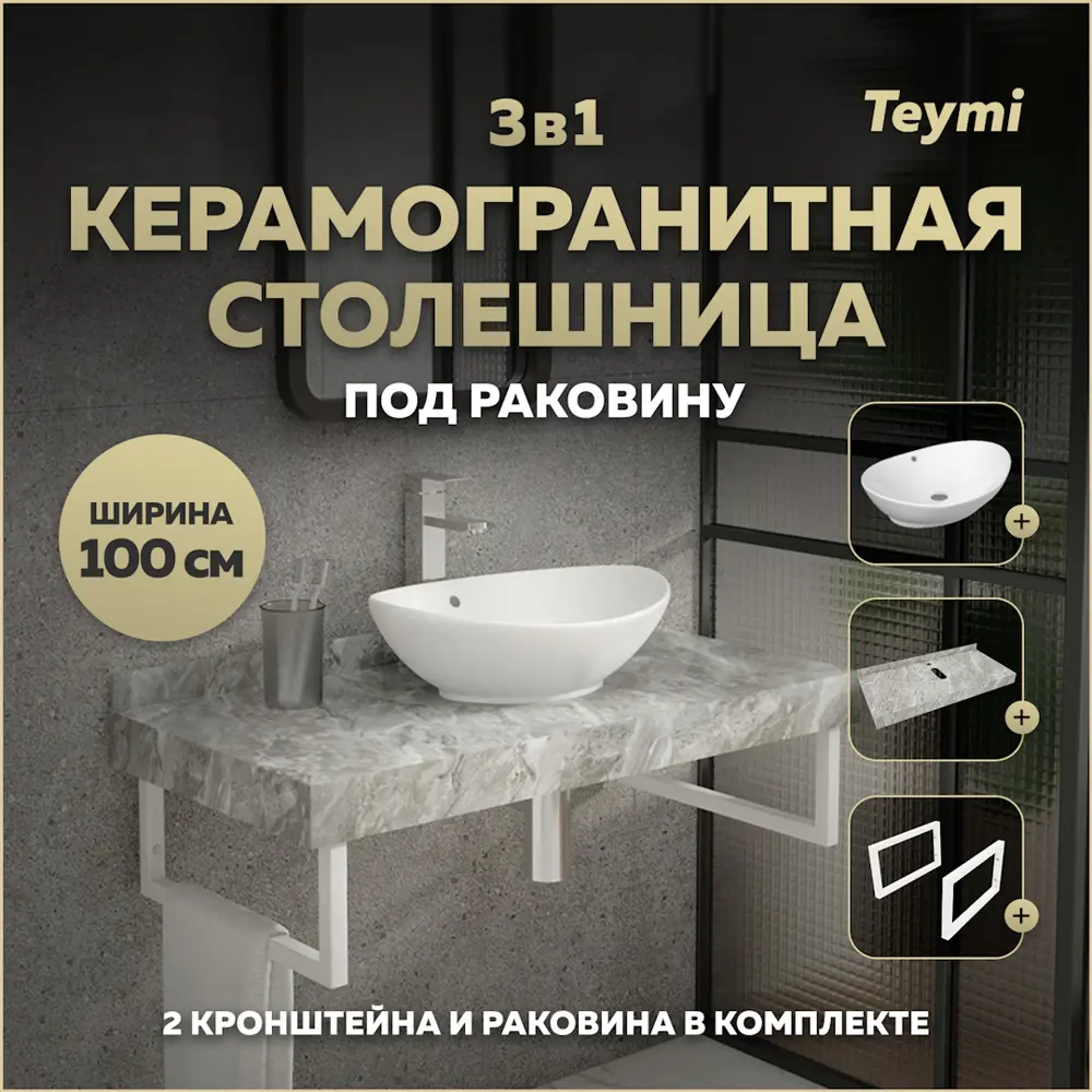 Фото Столешница керамогранитная 100 см серый мрамор с раковиной Teymi Lori 60 F14183 кронштейны 2 шт. белые в комплекте Фото Столешница керамогранитная 100 см серый мрамор с раковиной Teymi Lori 60 F14183 кронштейны 2 шт. белые в комплекте
