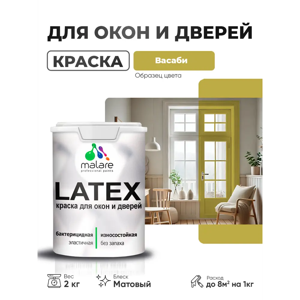 Фото Краска для окон и дверей Malare Latex антисептическая быстросохнущая без запаха матовая цвет васаби 2 кг Фото Краска для окон и дверей Malare Latex антисептическая быстросохнущая без запаха матовая цвет васаби 2 кг