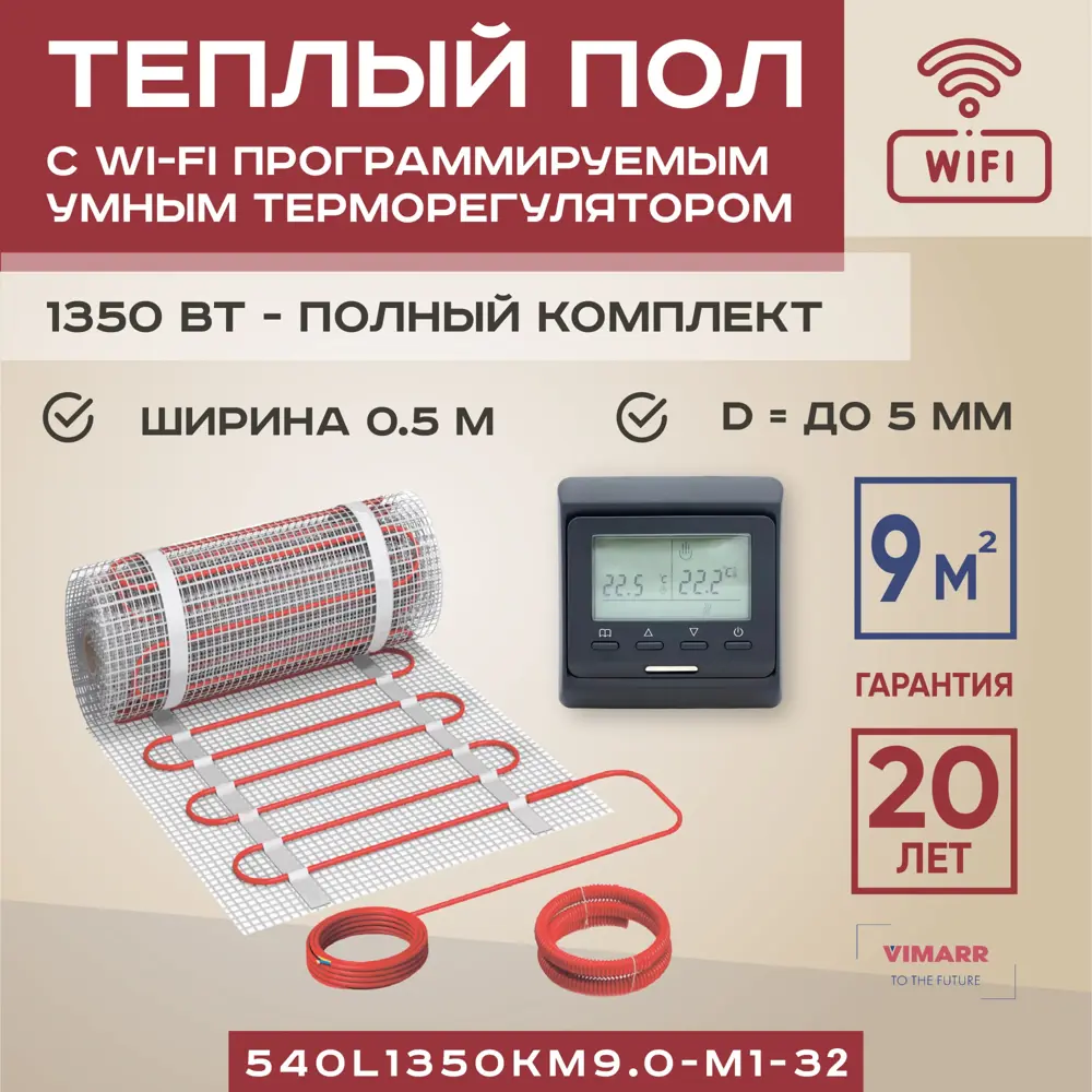 Фото Нагревательный мат для теплого пола Vimarr L 540L1350KM9.0-M1-32 9 м² 1350 Вт с черным WiFi программируемым терморегулятором Фото Нагревательный мат для теплого пола Vimarr L 540L1350KM9.0-M1-32 9 м² 1350 Вт с черным WiFi программируемым терморегулятором