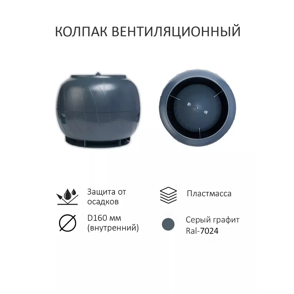 Фото 4 Комплект вентиляции для профнастила Gervent PROF-20 ⌀150/160мм RAL 7024 Фото 4 Комплект вентиляции для профнастила Gervent PROF-20 ⌀150/160мм RAL 7024