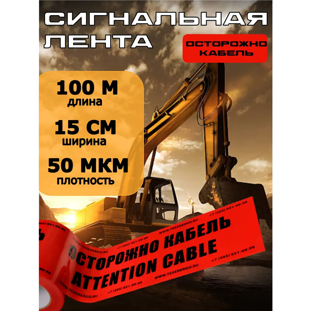 Фото Лента сигнальная Texenergo ЛСЭ-150 Осторожно кабель 100 м