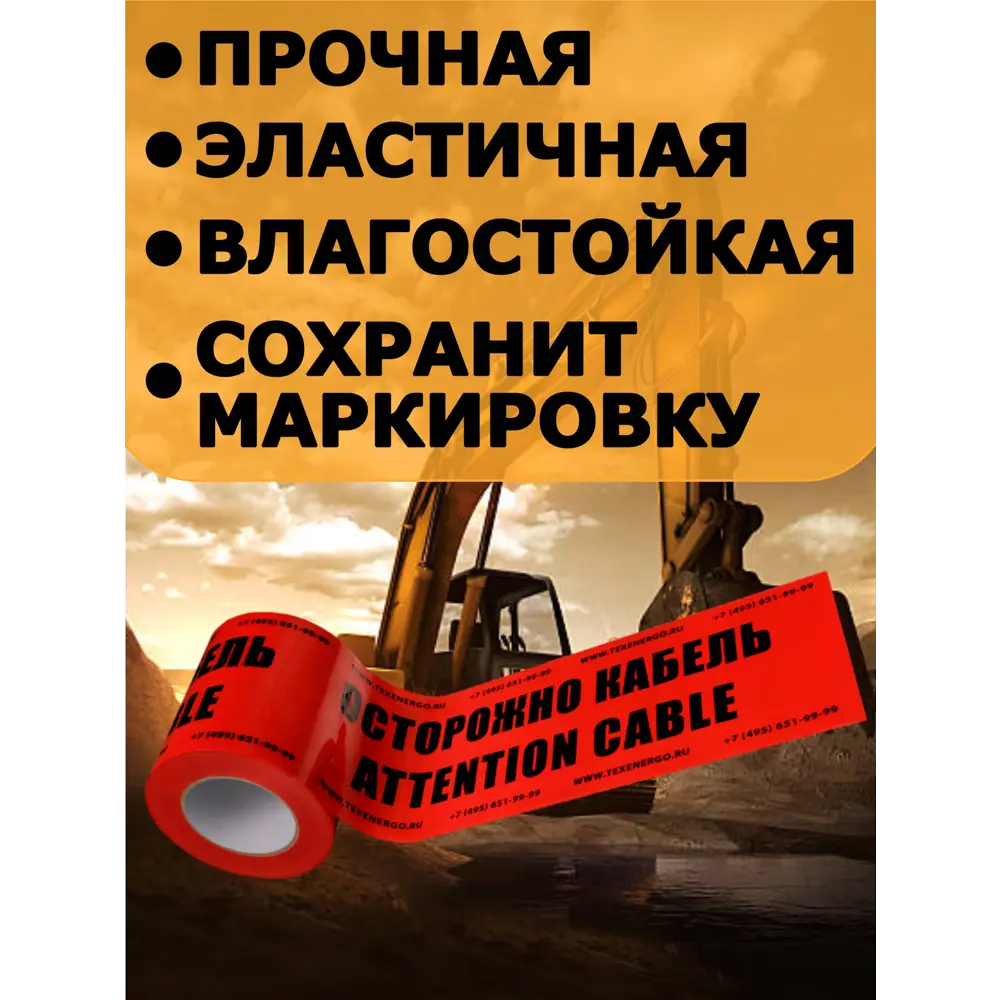 Фото 2 Лента сигнальная Texenergo ЛСЭ-150 Осторожно кабель 100 м