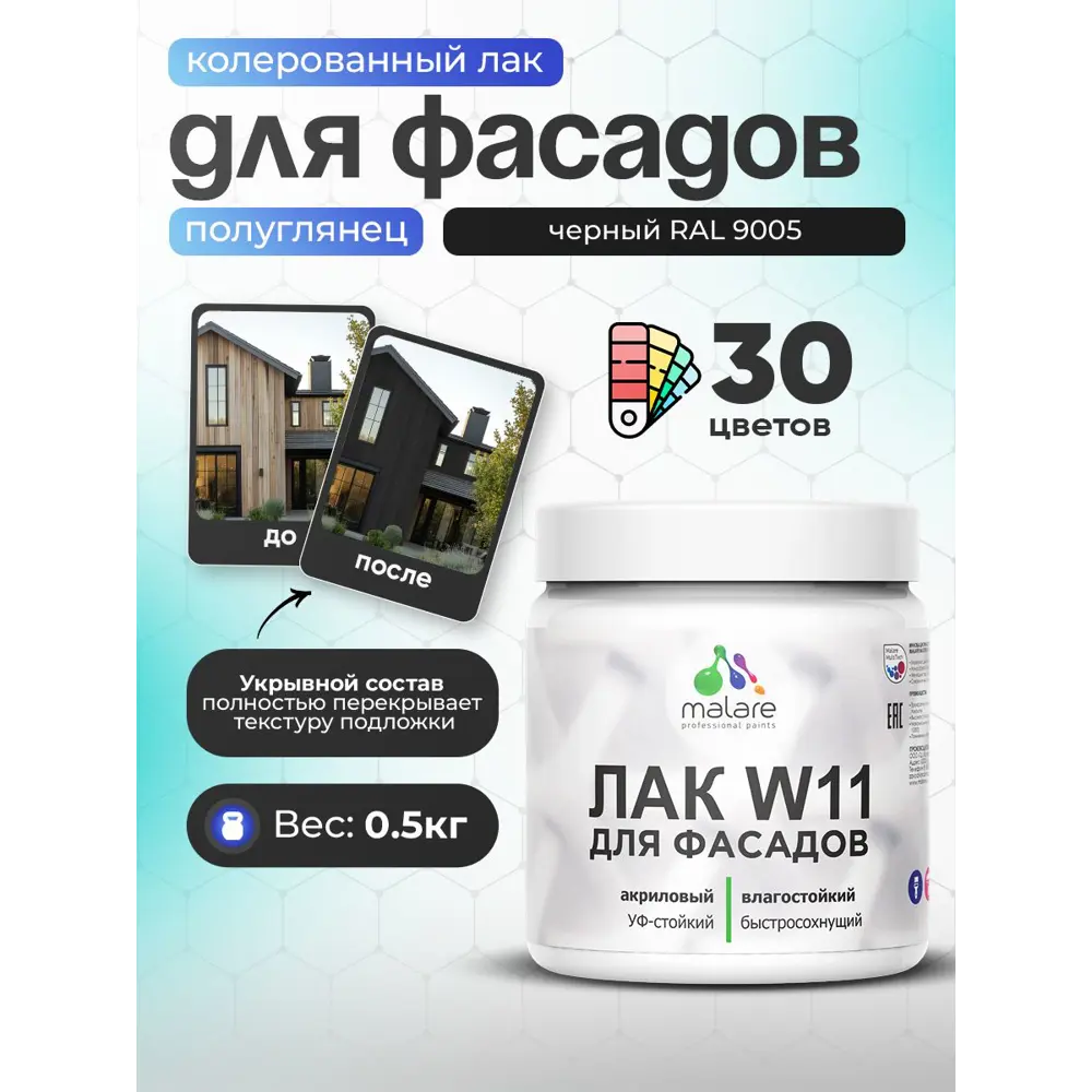 Фото Лак фасадный укрывной Malare Series W полуглянцевый RAL 9005 черный 0.5 кг Фото Лак фасадный укрывной Malare Series W полуглянцевый RAL 9005 черный 0.5 кг