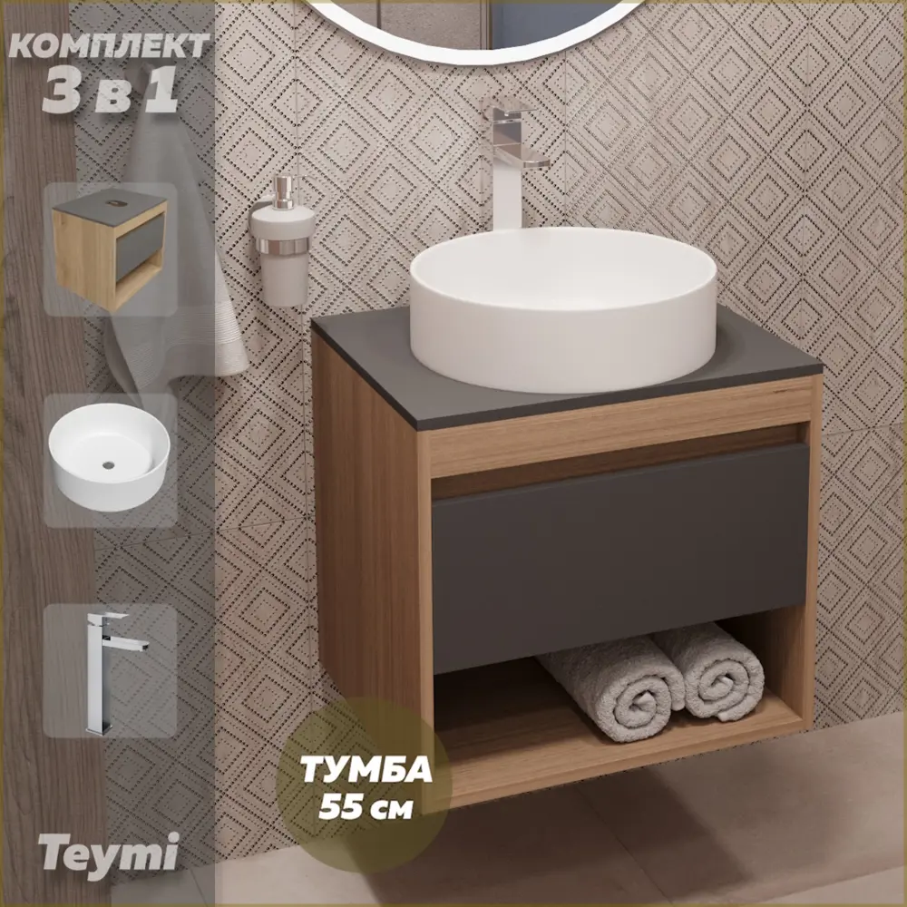 Фото Комплект Teymi 3 в 1: Тумба Ritta 55 дуб эврика/графит матовый + раковина Lina D41 накладная + смеситель Helmi Pro высокий хром F03766 Фото Комплект Teymi 3 в 1: Тумба Ritta 55 дуб эврика/графит матовый + раковина Lina D41 накладная + смеситель Helmi Pro высокий хром F03766