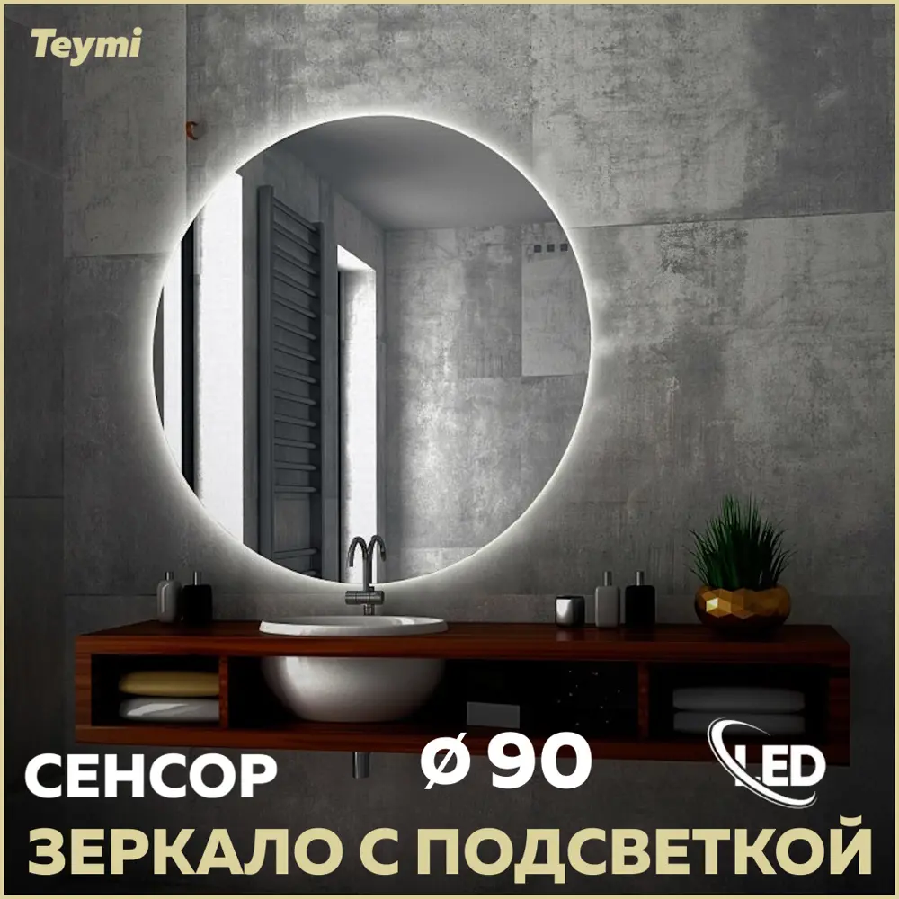 Фото Зеркало для ванной Teymi Oreol T20243S с подсветкой 90x90см Фото Зеркало для ванной Teymi Oreol T20243S с подсветкой 90x90см