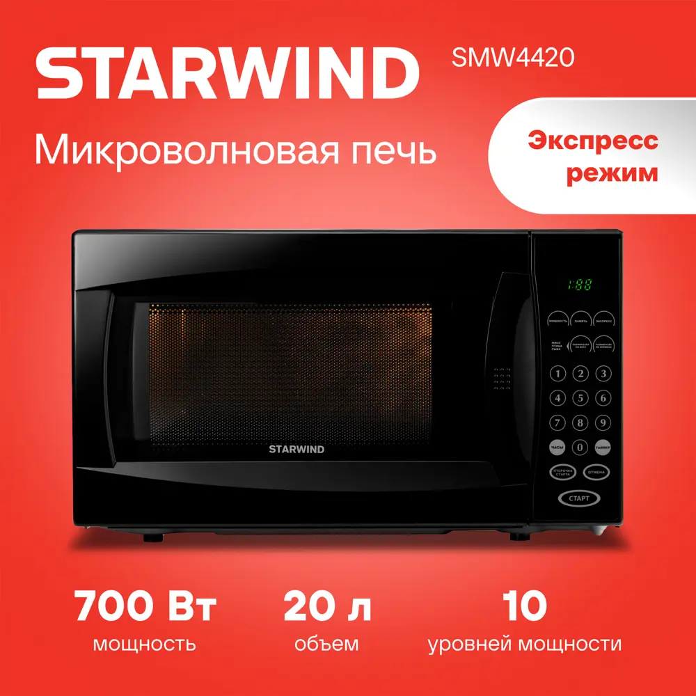 Фото Отдельностоящая микроволновая печь Starwind SMW4420 20 л 45.2x26.2x33.5 см цвет черный Фото Отдельностоящая микроволновая печь Starwind SMW4420 20 л 45.2x26.2x33.5 см цвет черный