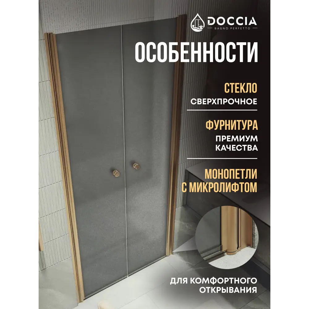 Фото 4 Душевая дверь Doccia GLASS990dv/GRMT/2BR 99см эффект стекла матовый распашной Фото 4 Душевая дверь Doccia GLASS990dv/GRMT/2BR 99см эффект стекла матовый распашной