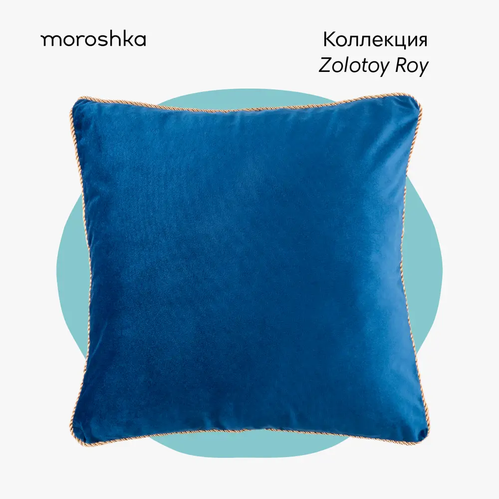 Фото Декоративная подушка Moroshka Zolotoy Roy 938-201-05 50x50 см цвет синий Фото Декоративная подушка Moroshka Zolotoy Roy 938-201-05 50x50 см цвет синий