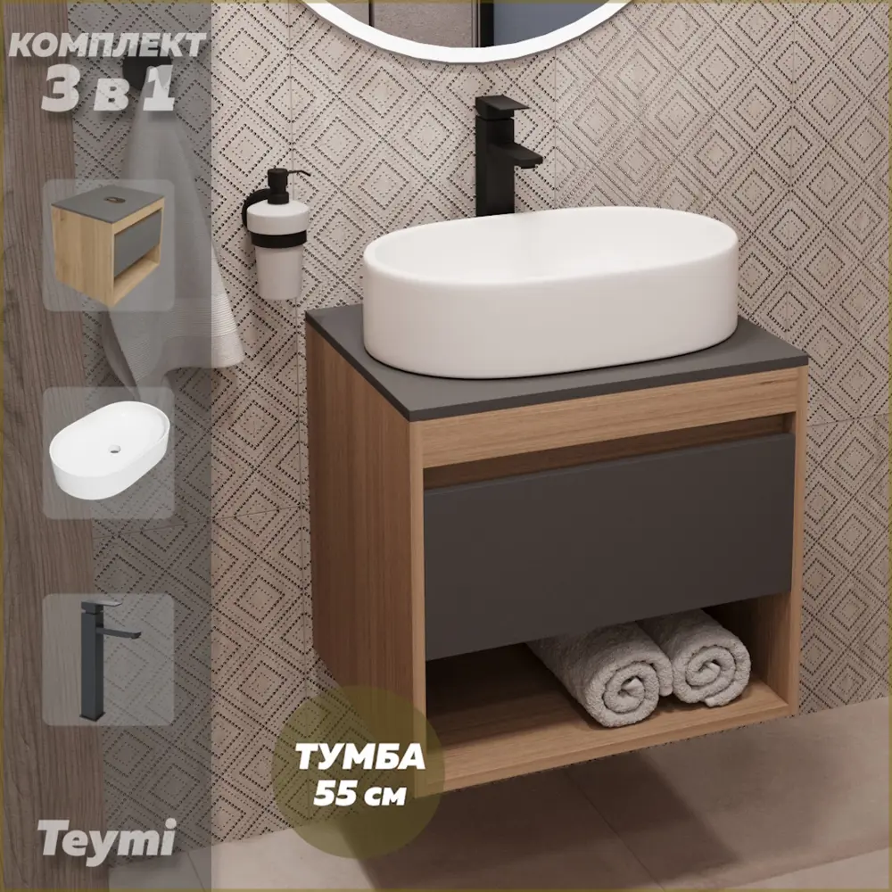 Фото Комплект Teymi 3 в 1: Тумба Ritta 55 дуб эврика/графит матовый + раковина Iva 52 накладная + смеситель Helmi Pro высокий черный матовый F03709 Фото Комплект Teymi 3 в 1: Тумба Ritta 55 дуб эврика/графит матовый + раковина Iva 52 накладная + смеситель Helmi Pro высокий черный матовый F03709