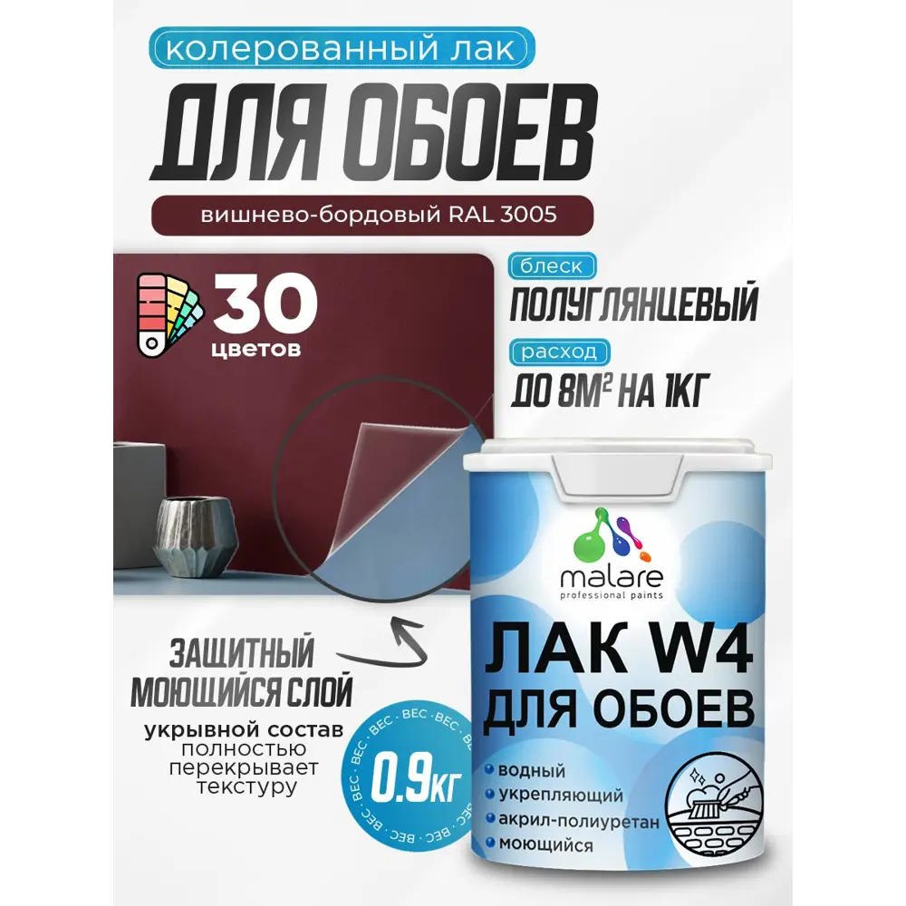 Фото Лак для защиты обоев укрывной Malare Series W быстросохнущий без запаха полуглянцевый RAL 3005 вишнево-бордовый 0.9 кг Фото Лак для защиты обоев укрывной Malare Series W быстросохнущий без запаха полуглянцевый RAL 3005 вишнево-бордовый 0.9 кг
