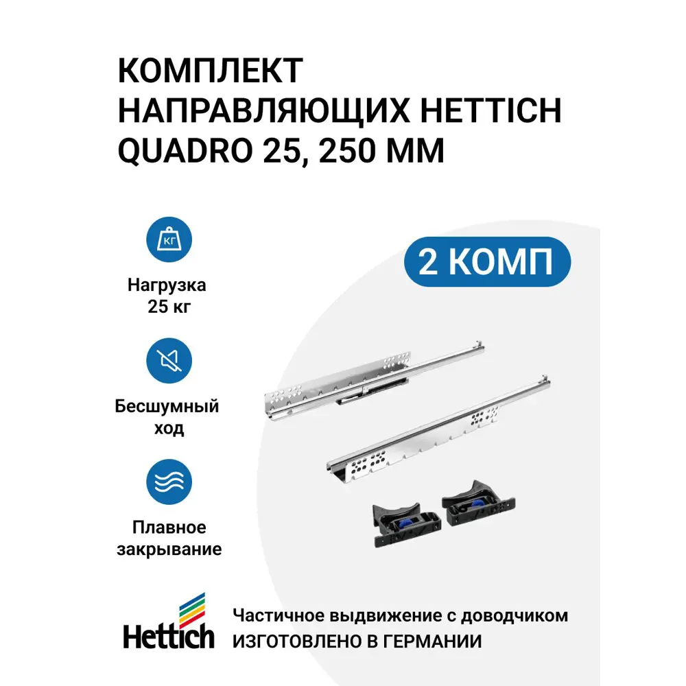Фото Направляющие для мебели Hettich Quadro 25 с доводчиком Silent System NL 250 скрытый монтаж 2 комплекта Фото Направляющие для мебели Hettich Quadro 25 с доводчиком Silent System NL 250 скрытый монтаж 2 комплекта