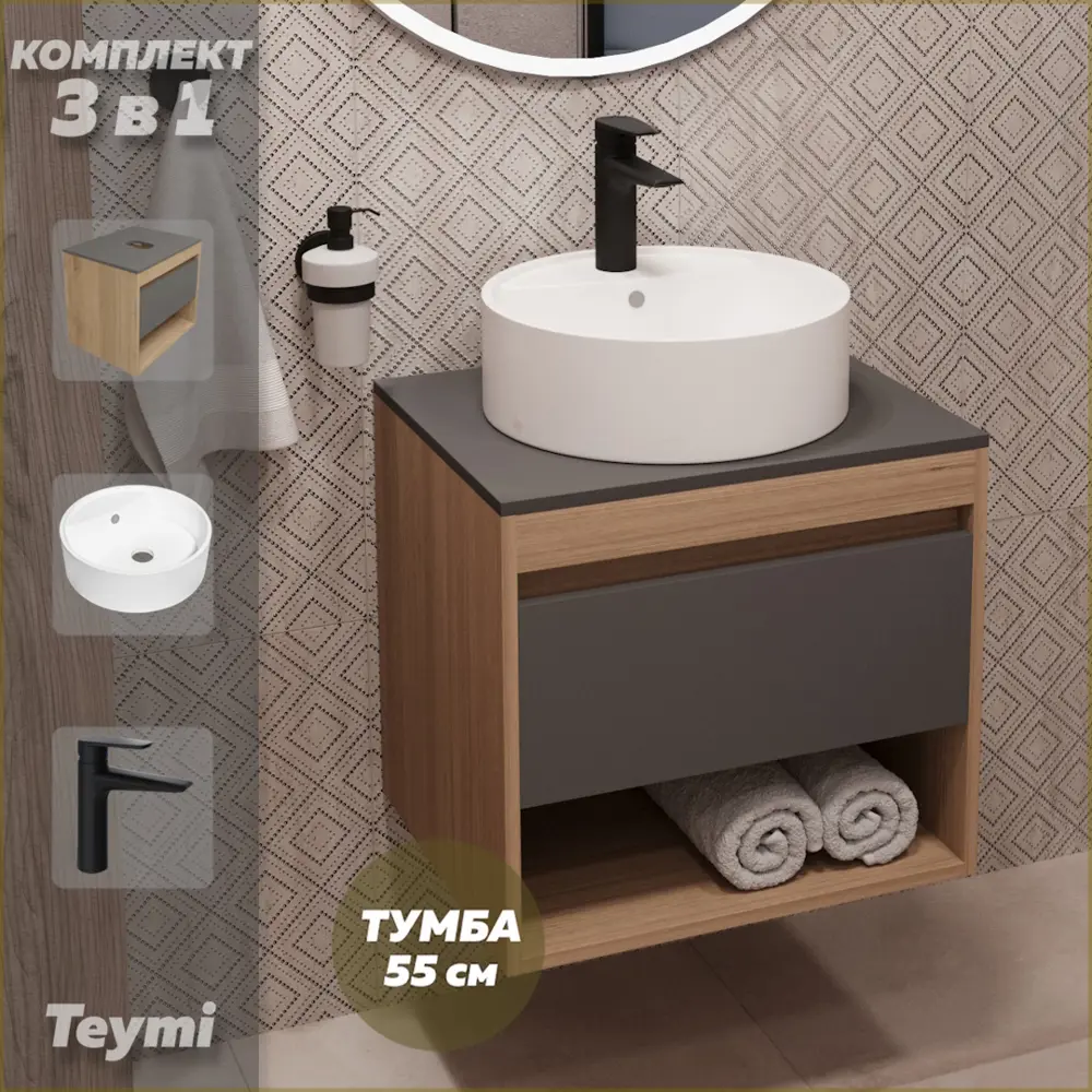 Фото Комплект Teymi 3 в 1: Тумба Ritta 55 дуб эврика/графит матовый + раковина Lina S D40 с полочкой + смеситель Kati черный матовый F03759 Фото Комплект Teymi 3 в 1: Тумба Ritta 55 дуб эврика/графит матовый + раковина Lina S D40 с полочкой + смеситель Kati черный матовый F03759