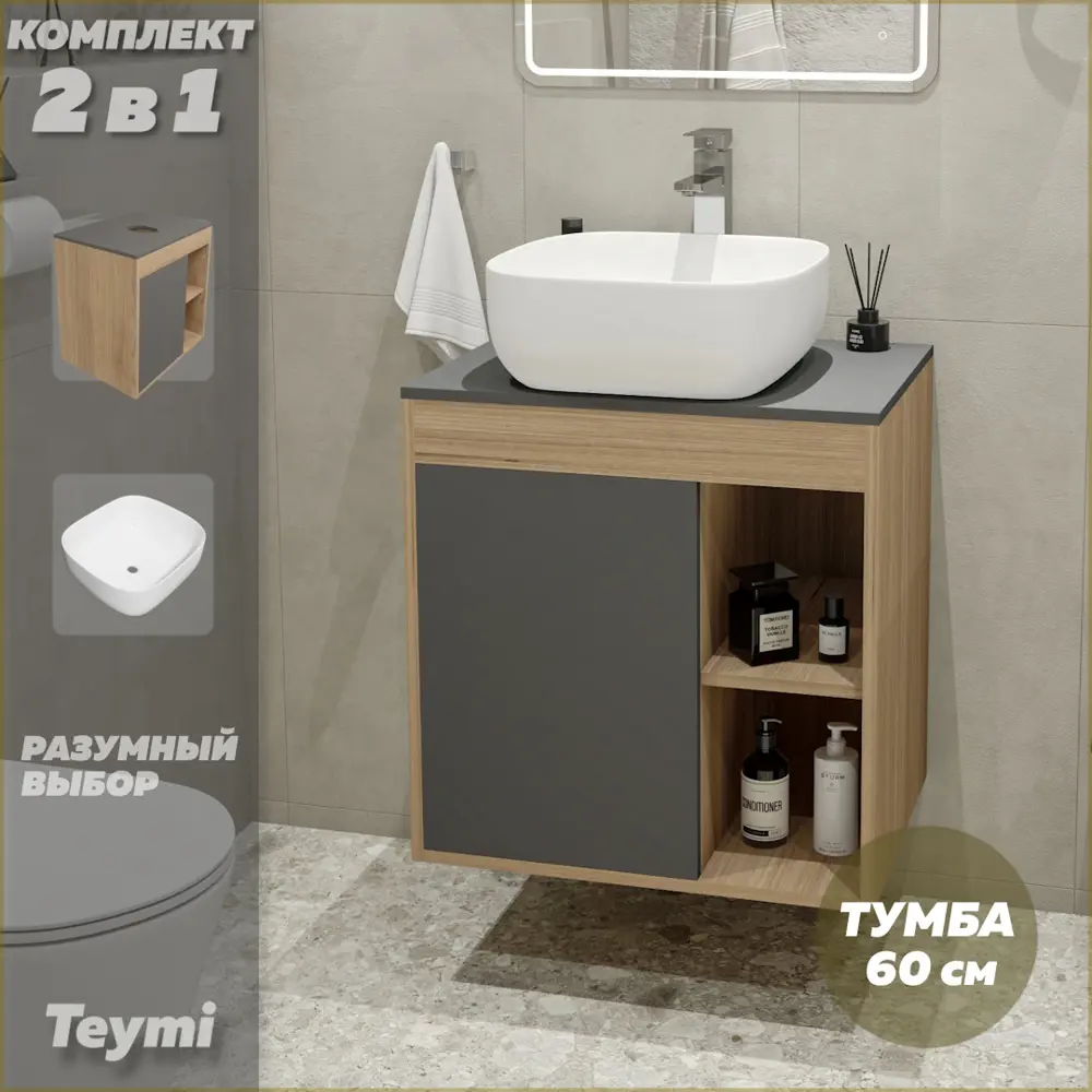 Фото 2 Комплект тумба под раковину Teymi Nura 60 дуб эврика/графит матовый и раковина Solli 41 F03456 Фото 2 Комплект тумба под раковину Teymi Nura 60 дуб эврика/графит матовый и раковина Solli 41 F03456