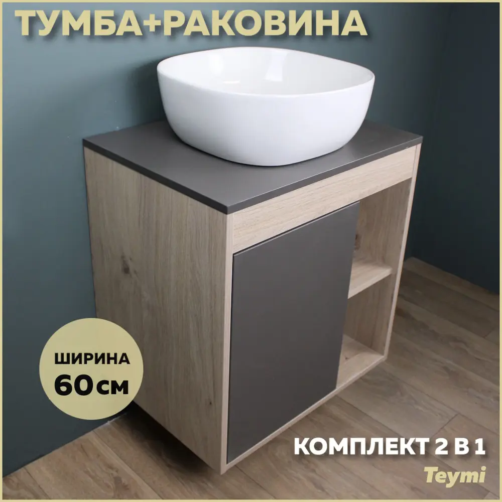 Фото Комплект тумба под раковину Teymi Nura 60 дуб эврика/графит матовый и раковина Solli 41 F03456 Фото Комплект тумба под раковину Teymi Nura 60 дуб эврика/графит матовый и раковина Solli 41 F03456